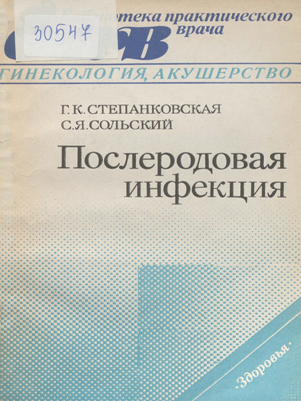 Послеродовая инфекция