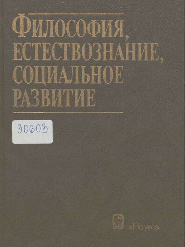 Философия, естествознание, социальное развитие
