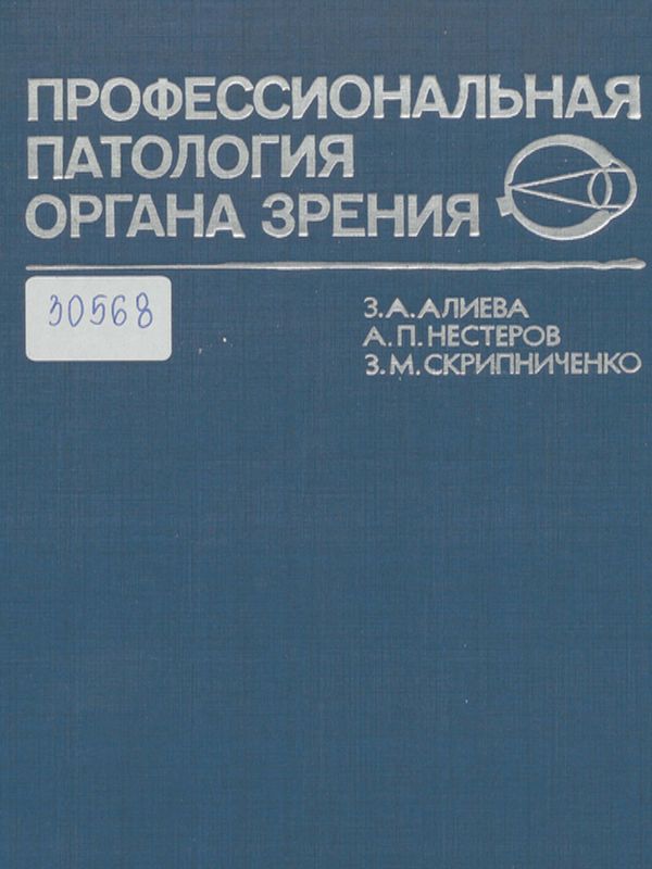 Профессиональная патология органа зрения