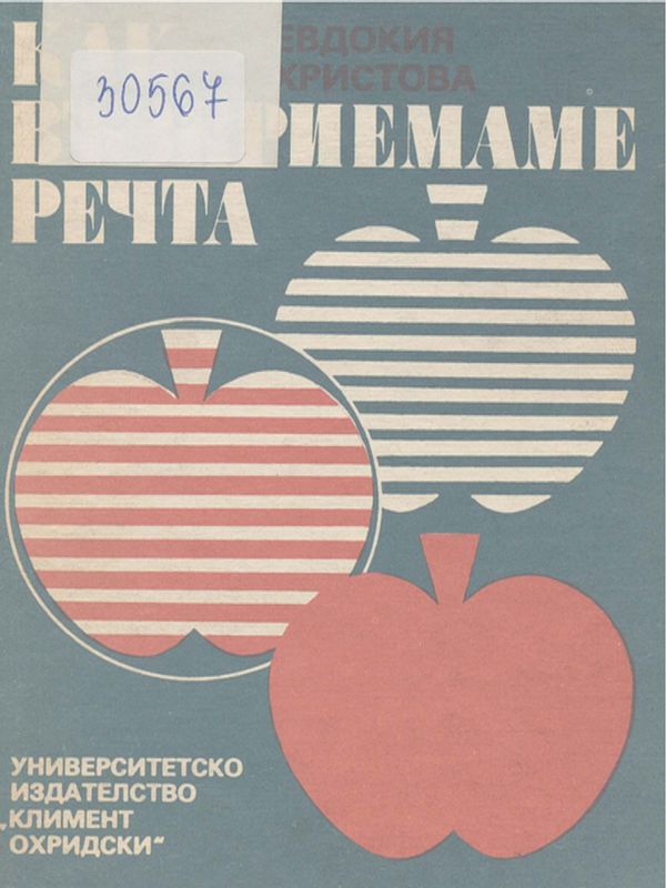 Как възприемаме речта