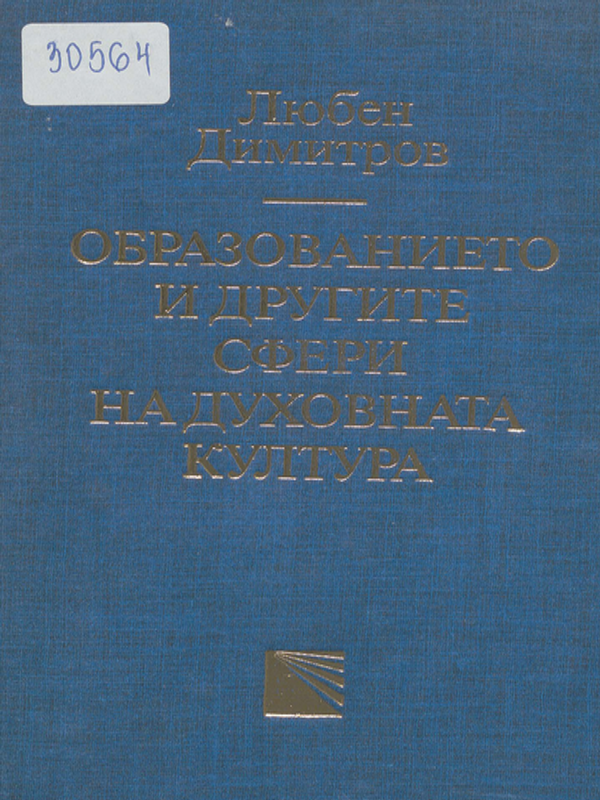 Образованието и другите сфери на духовната култура