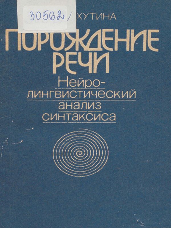 Порождение речи