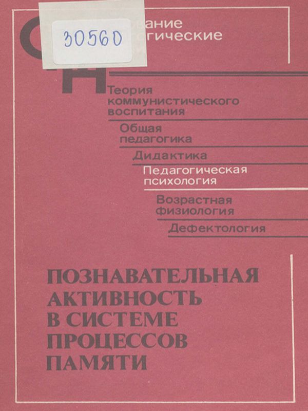 Познавательная активность в системе процессов памяти