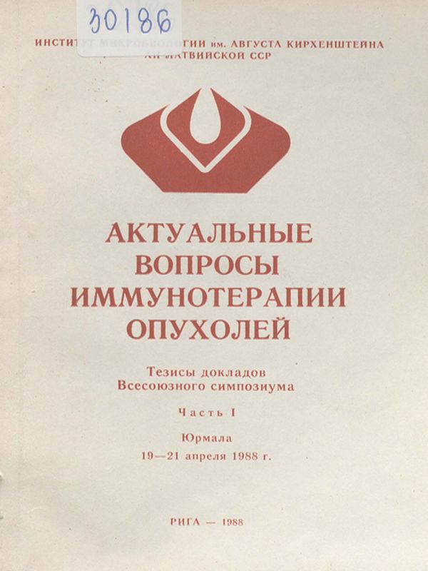 Актуальные вопросы иммунотерапии опухолей : Тезисы докладов Всесоюзного симпозиума - Юрмала, 19-21 апреля 1988 г.