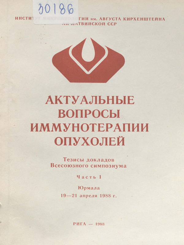 Актуальные вопросы иммунотерапии опухолей : Тезисы докладов Всесоюзного симпозиума - Юрмала, 19-21 апреля 1988 г.