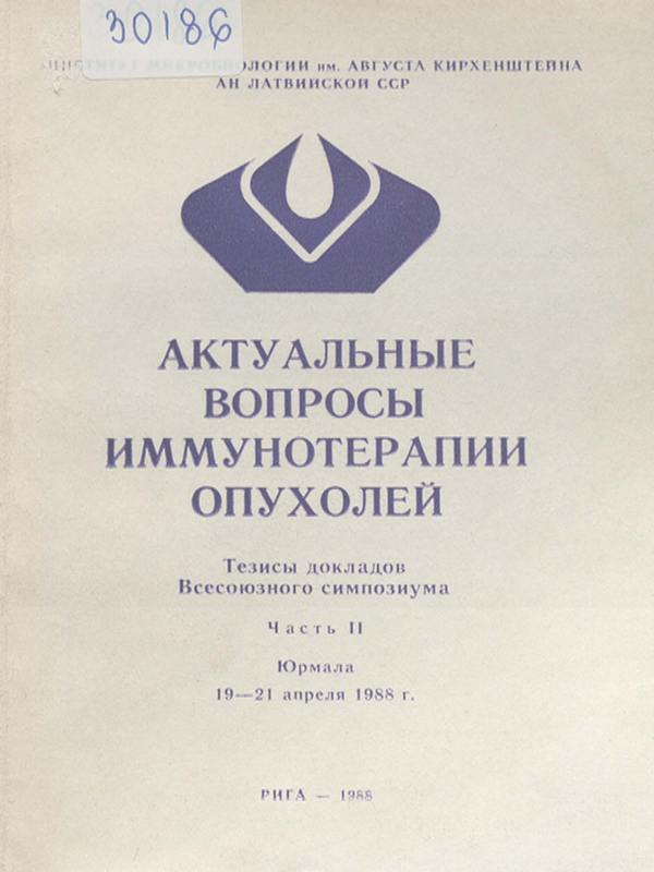 Актуальные вопросы иммунотерапии опухолей : Тезисы докладов Всесоюзного симпозиума - Юрмала, 19-21 апреля 1988 г.