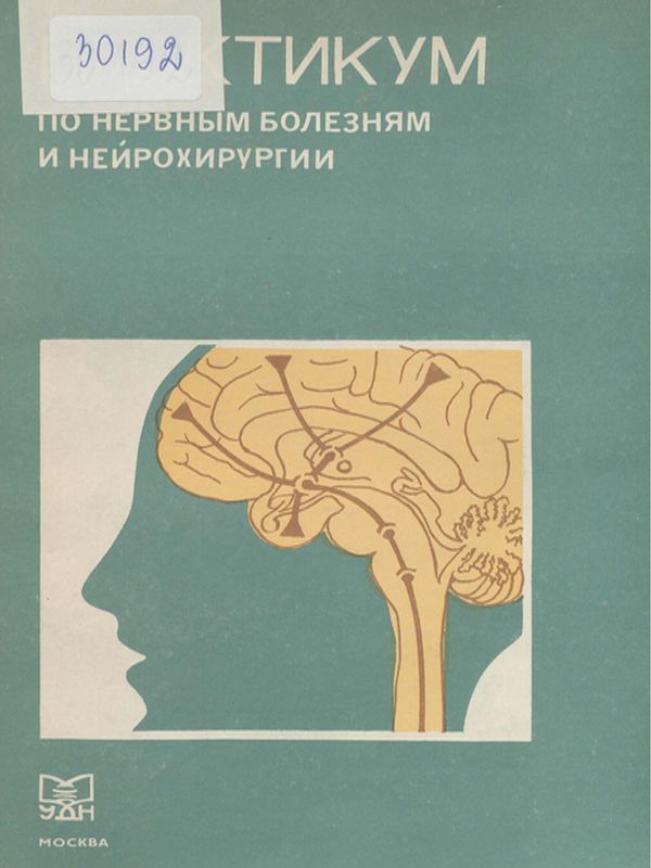 Практикум по нервным болезням и нейрохирургии