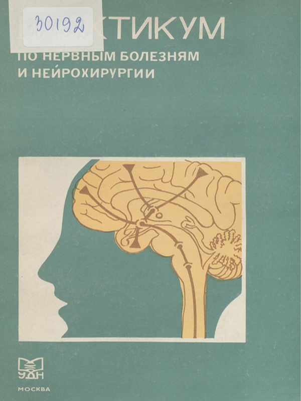 Практикум по нервным болезням и нейрохирургии