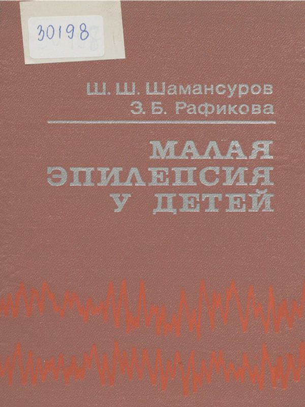 Малая эпилепсия у детей