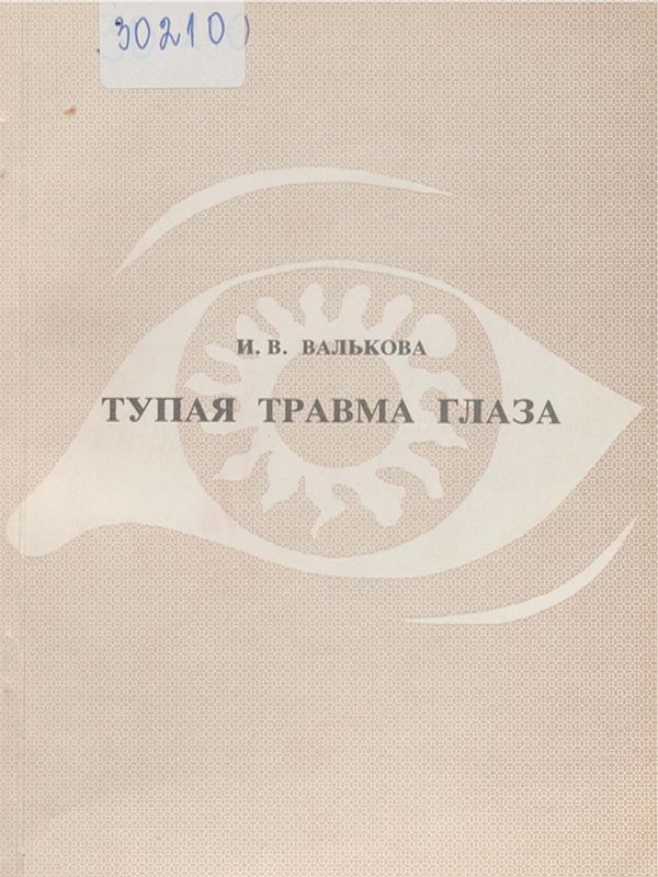Тупая травма глаза