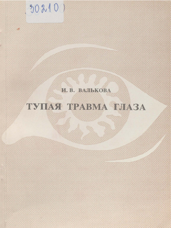 Тупая травма глаза