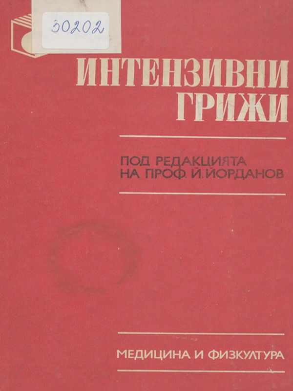 Интензивни грижи