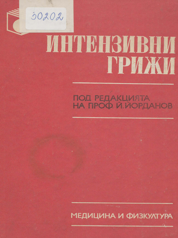 Интензивни грижи