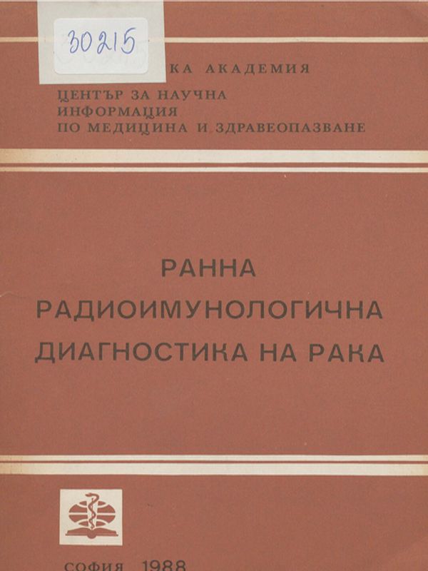 Ранна радиоимунологична диагностика на рака