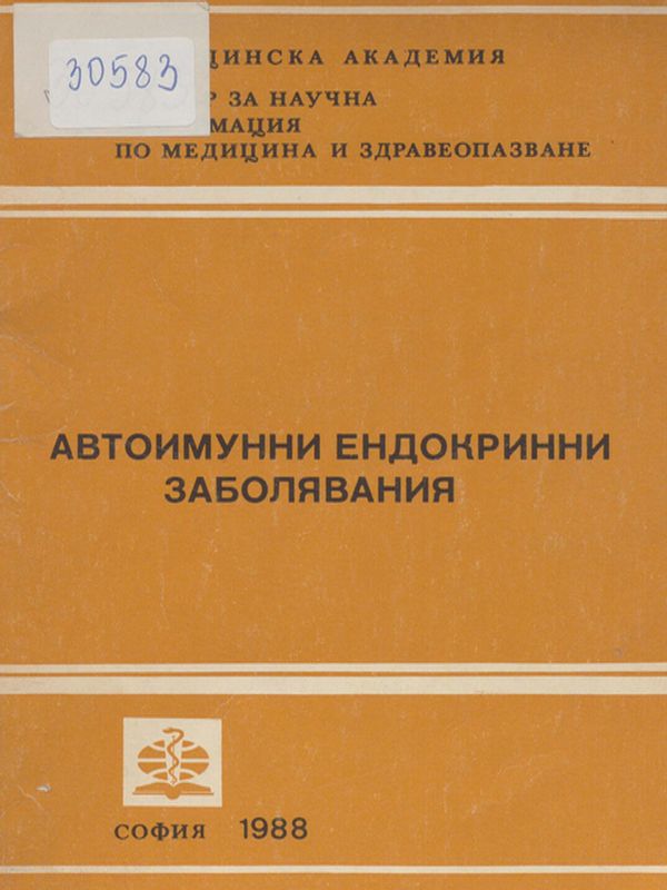 Автоимунни ендокринни заболявания