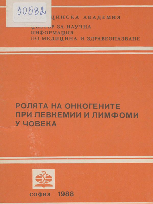 Ролята на онкогените при левкемии и лимфоми у човека