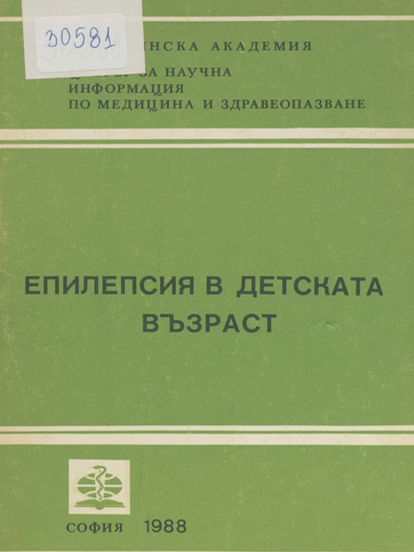 Епилепсия в детската възраст