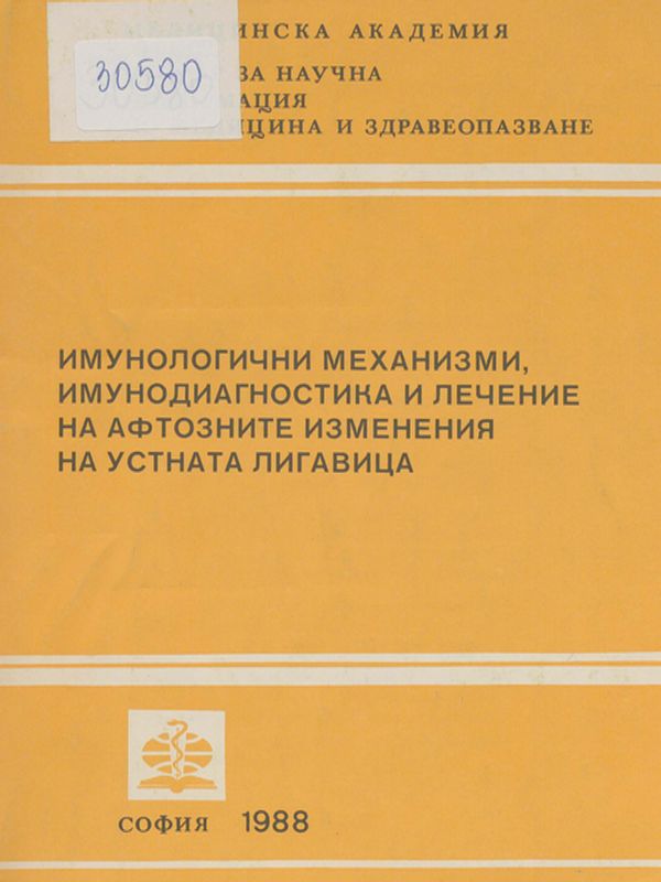 Имунологични механизми, имунодиагностика и лечение на афтозните изменения на устната лигавица