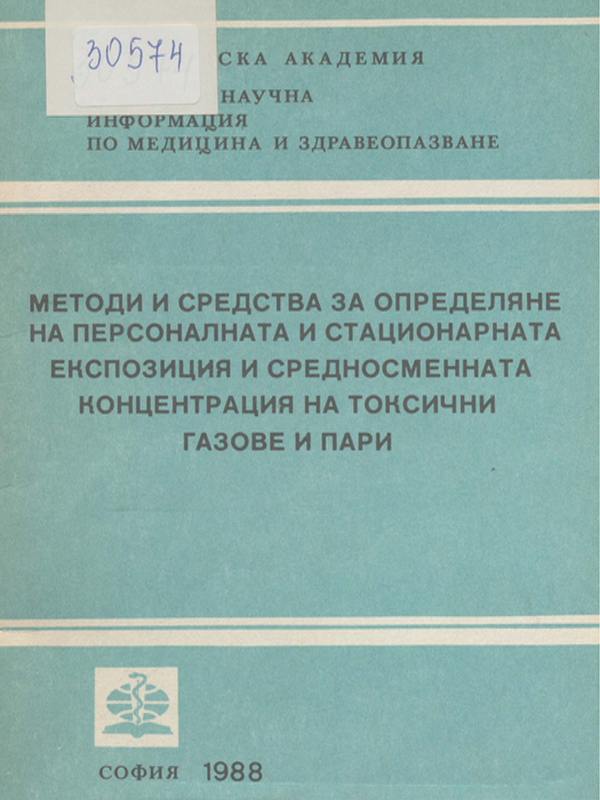 Методи и средства за определяне на персоналната и стационарната експозиция и средновременната концентрация на токсични газове и пари