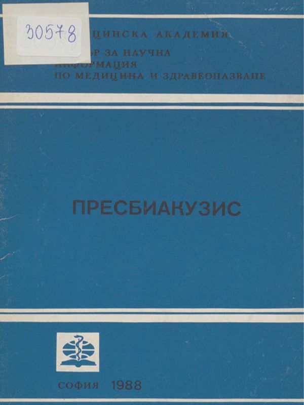 Пресбиакузис (възрастови промени на слуха)