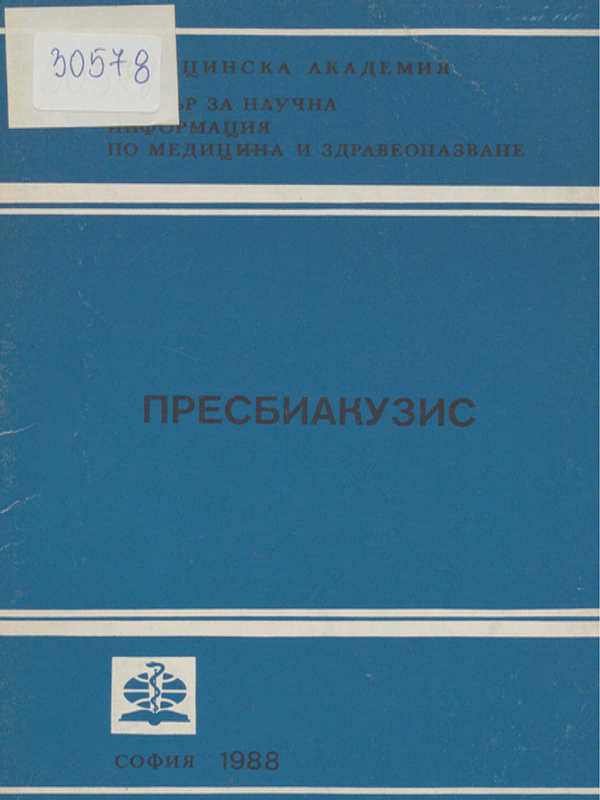 Пресбиакузис (възрастови промени на слуха)