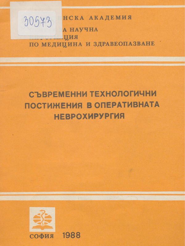Съвременни технологични постижения в оперативната неврохирургия