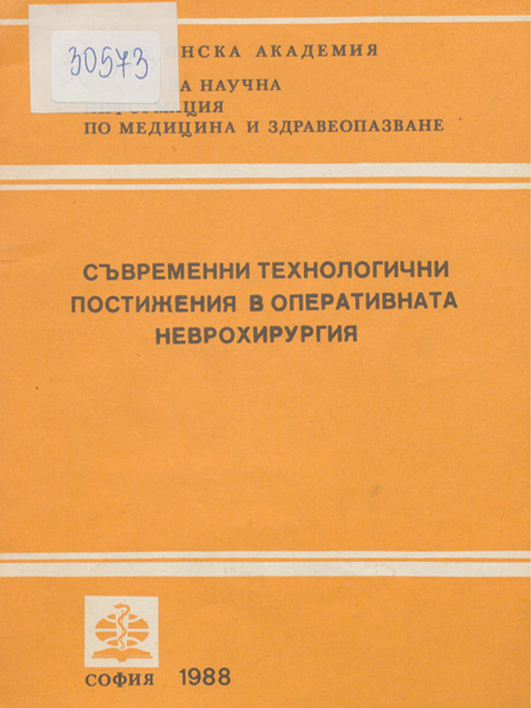 Съвременни технологични постижения в оперативната неврохирургия