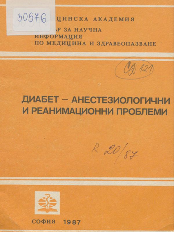 Диабет - анестезиологични и реанимационни проблеми