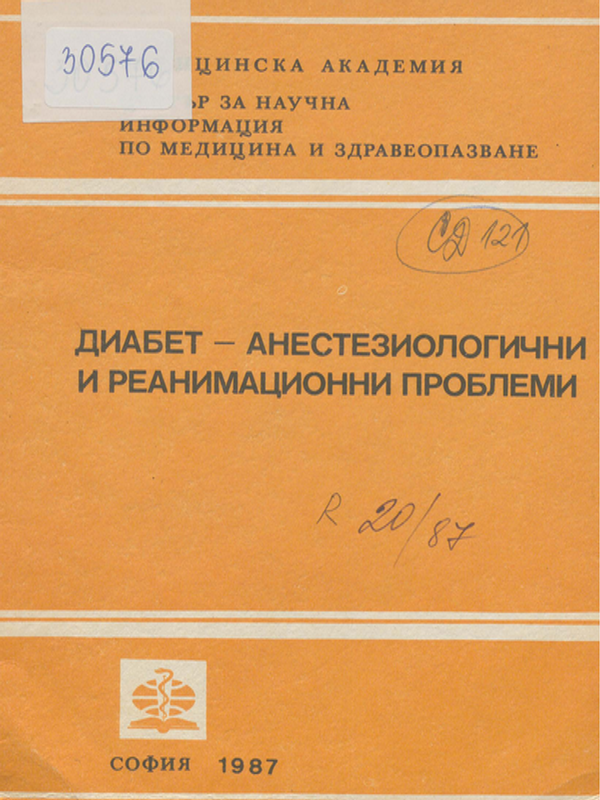 Диабет - анестезиологични и реанимационни проблеми