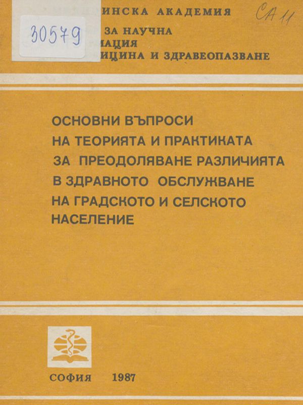 Основни въпроси на теорията и практиката за преодоляване на различията в здравното обслужване на градското и селското население