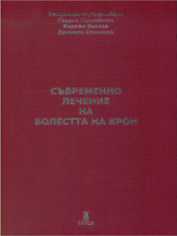 Съвременно лечение на болестта на Крон