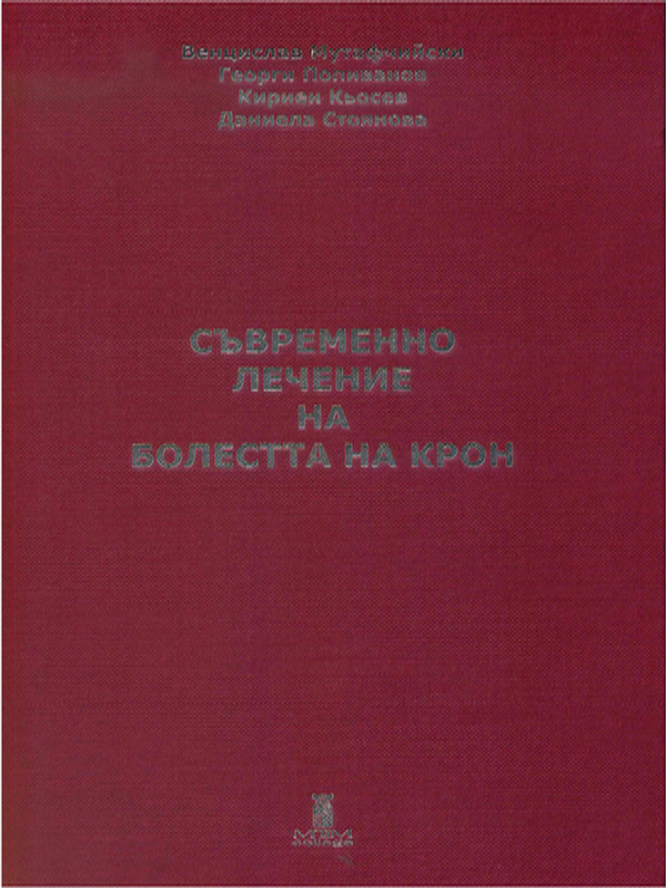 Съвременно лечение на болестта на Крон