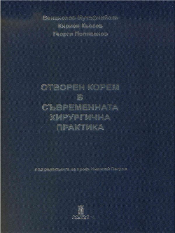 Отворен корем в съвременната хирургична практика