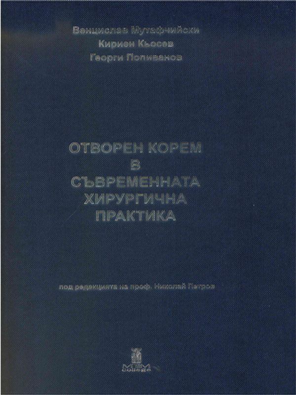 Отворен корем в съвременната хирургична практика