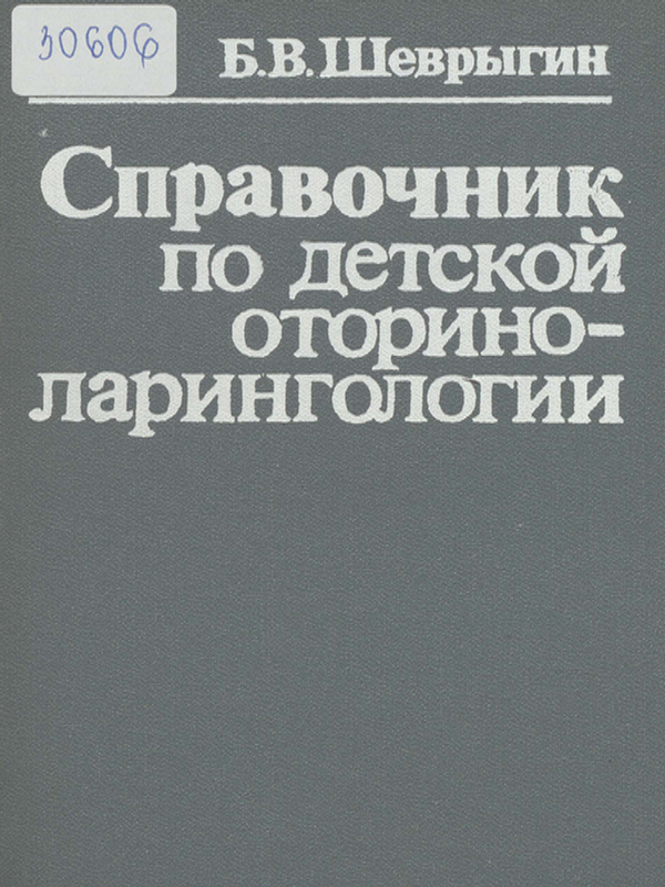 Справочник по детской оториноларингологии