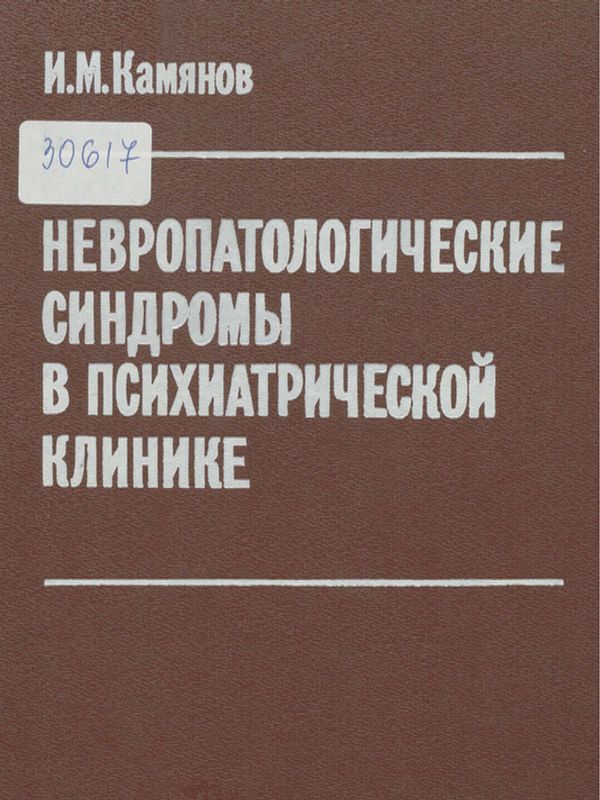 Невропатологические синдромы в психиатрической клинике