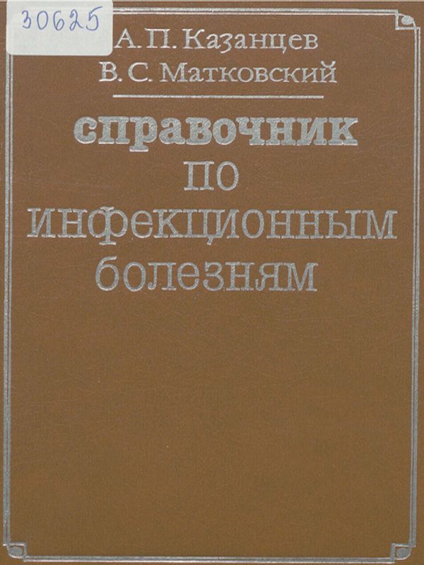 Справочник по инфекционным болезням