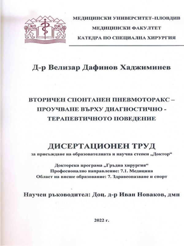 Вторичен спонтанен пневмоторакс - проучване върху диагностично-терапевтичното поведение