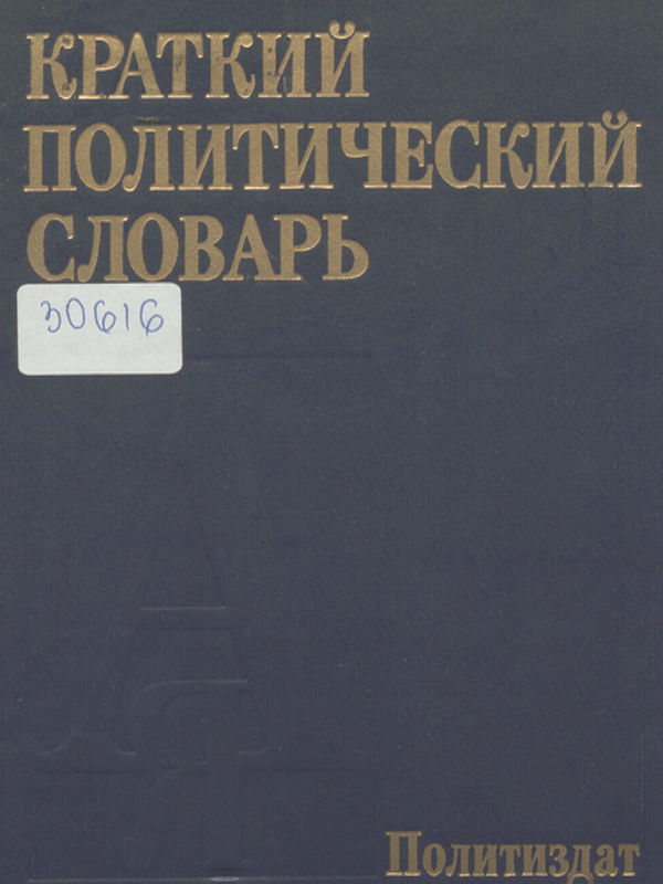 Краткий политический словарь