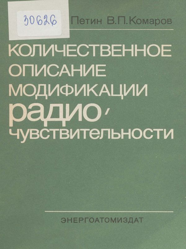 Количественное описание модификации радиочувствительности