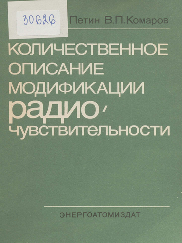 Количественное описание модификации радиочувствительности