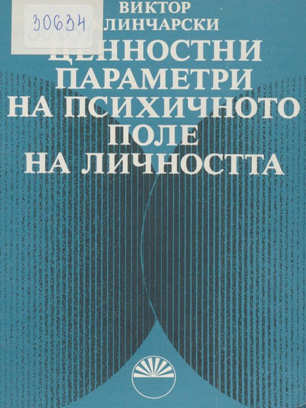 Ценностни параметри на психичното поле на личността