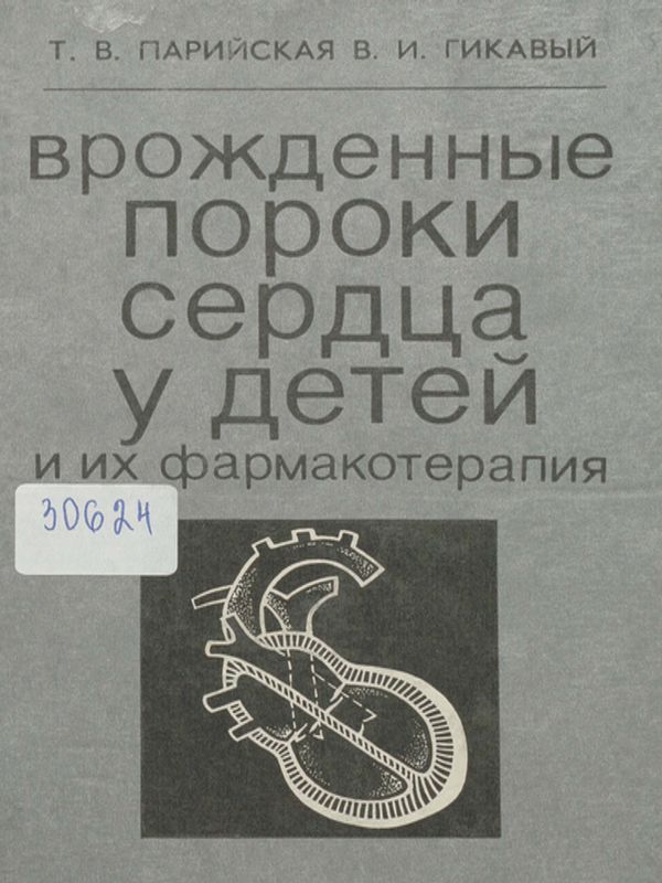 Врожденные пороки сердца у детей и их фармакотерапия