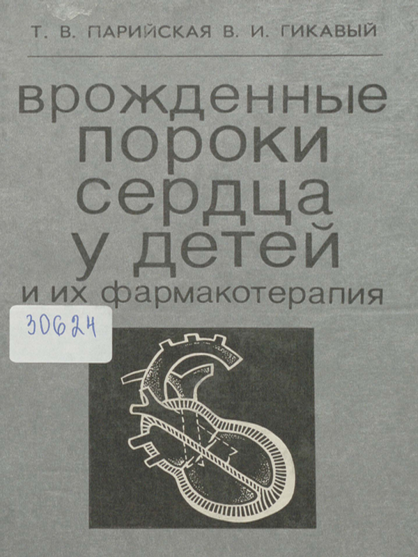 Врожденные пороки сердца у детей и их фармакотерапия