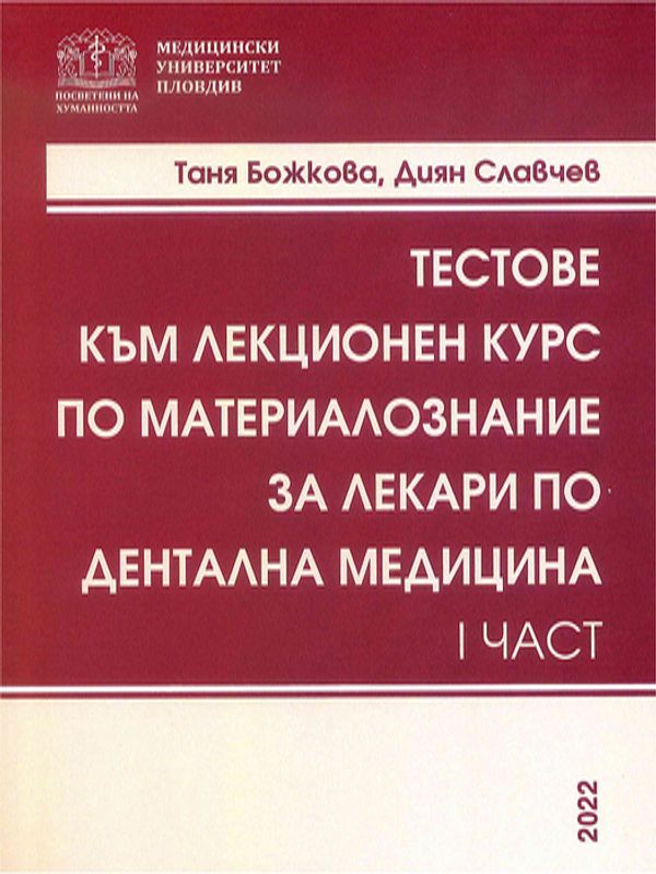 Тестове към лекционен курс по материалознание за лекари по дентална медицина