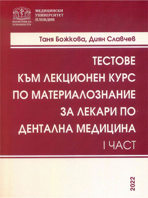Тестове към лекционен курс по материалознание за лекари по дентална медицина
