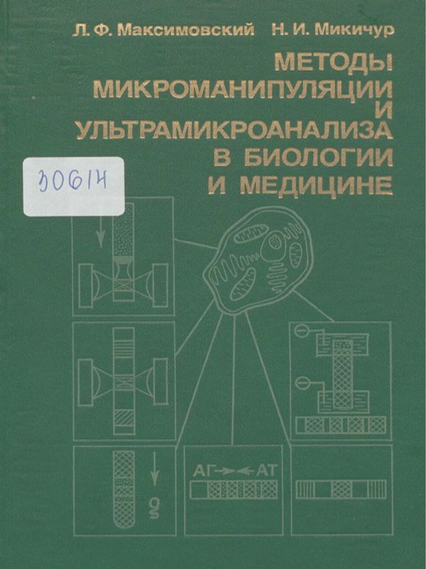 Методы микроманипуляции и ультрамикроанализа в биологии и медицине