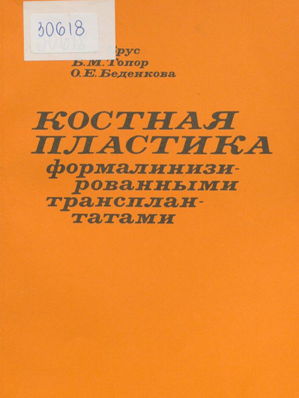 Костная пластика формалинизированными трансплантатами