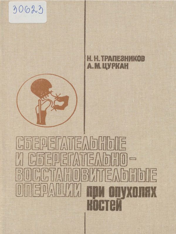 Сберегательные и сберегательно-восстановительные операции при опухолях костей