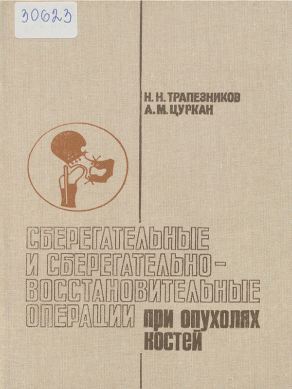 Сберегательные и сберегательно-восстановительные операции при опухолях костей